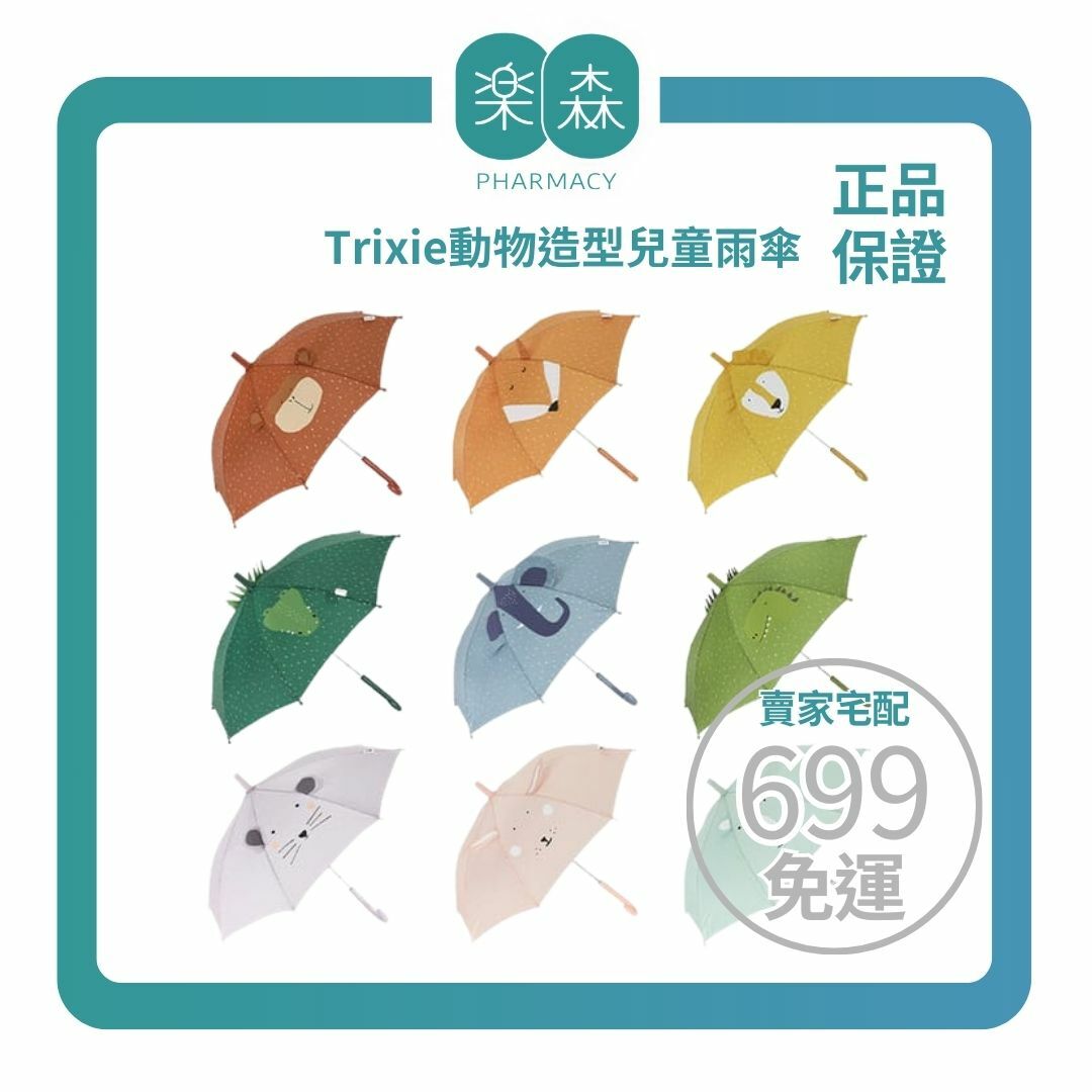 【樂森藥局】比利時 Trixie動物造型兒童雨傘、兒童安全雨傘