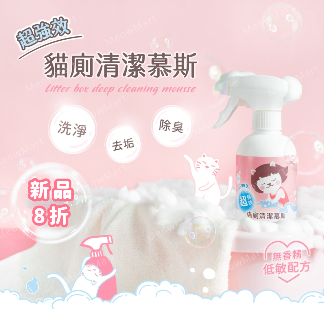 台灣超凝小姐｜超強效貓廁清潔慕斯 300ml