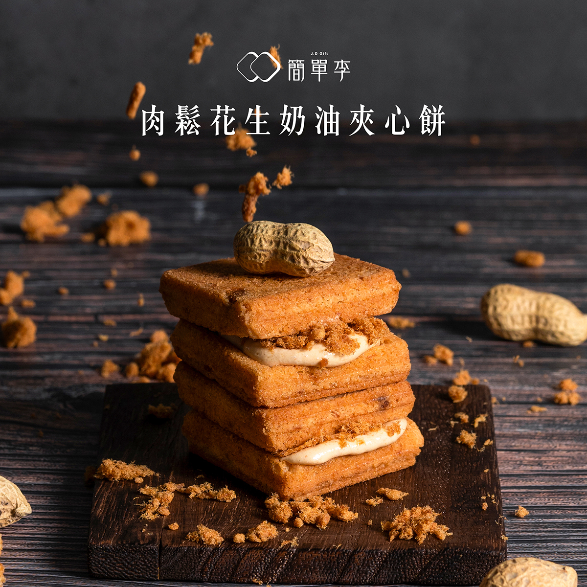 海外送貨－【台灣人氣手信】肉鬆花生奶油夾心餅（葷） 8入/盒