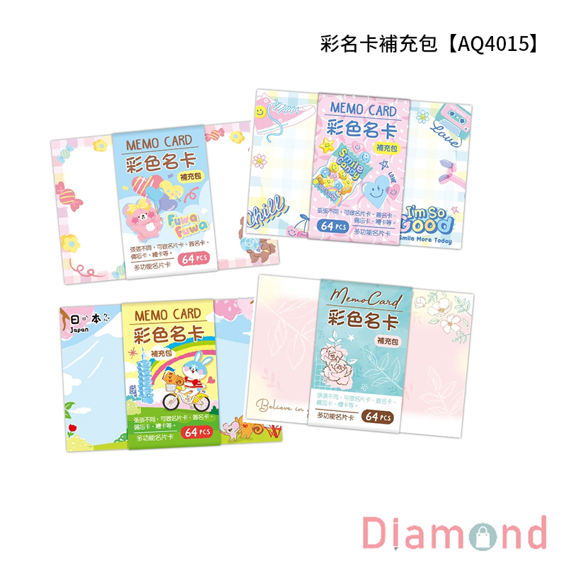 四季紙品 彩名卡補充包  64張/包【AQ4015】
