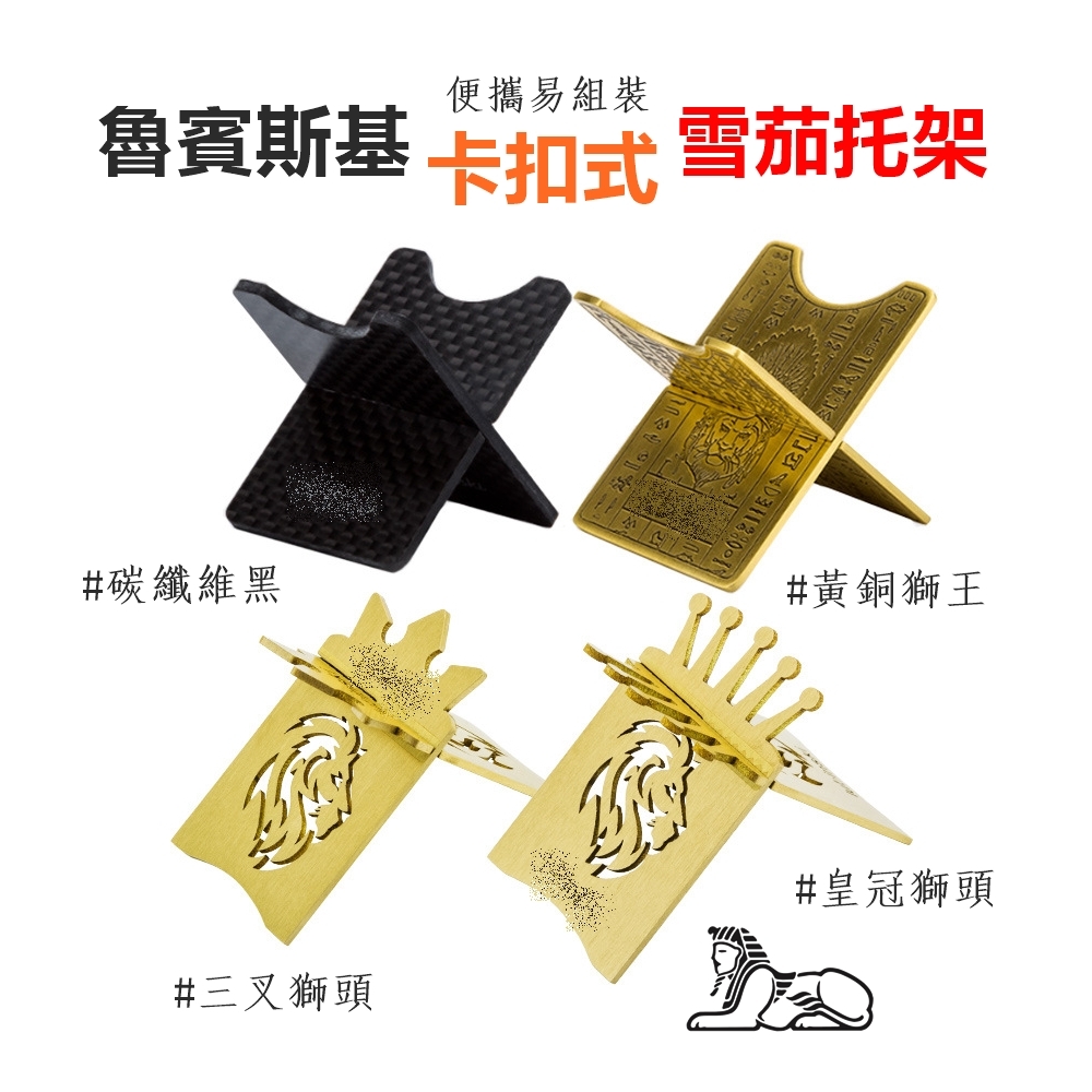 【魯賓斯基】便攜卡扣式、霸氣獅王/三叉皇冠/碳纖維黑、雪茄托架/煙托