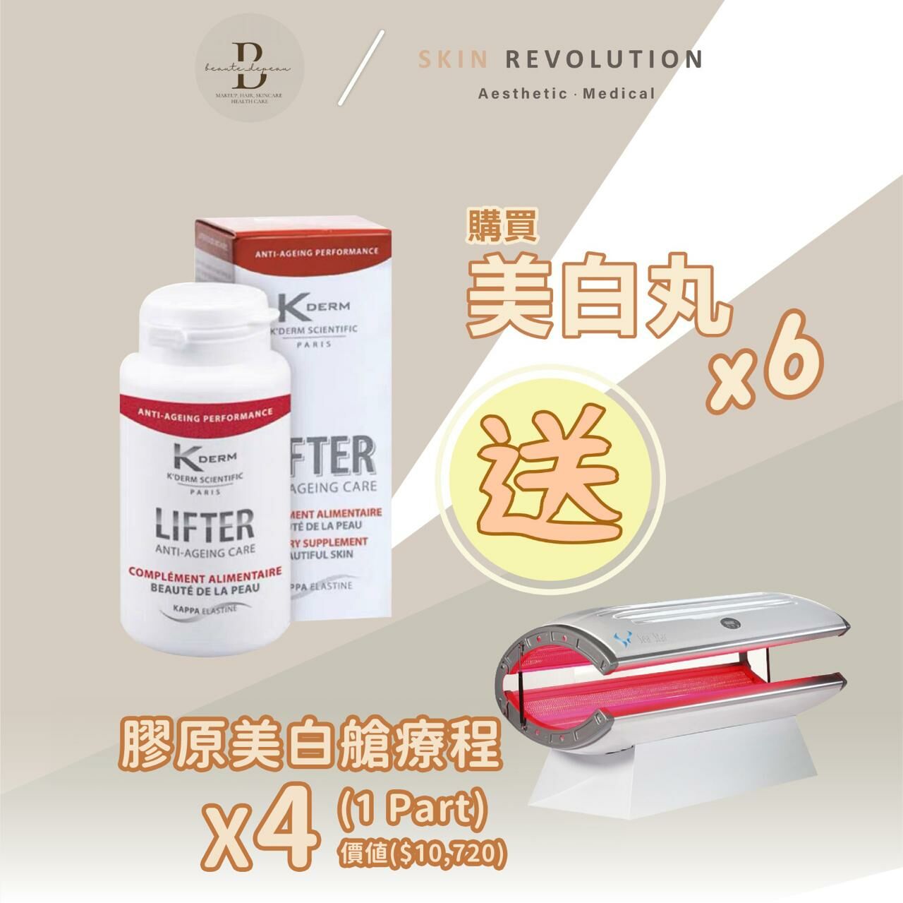 購買六盒美白丸 送 膠原美白倉療程(四次) 價值$2,680