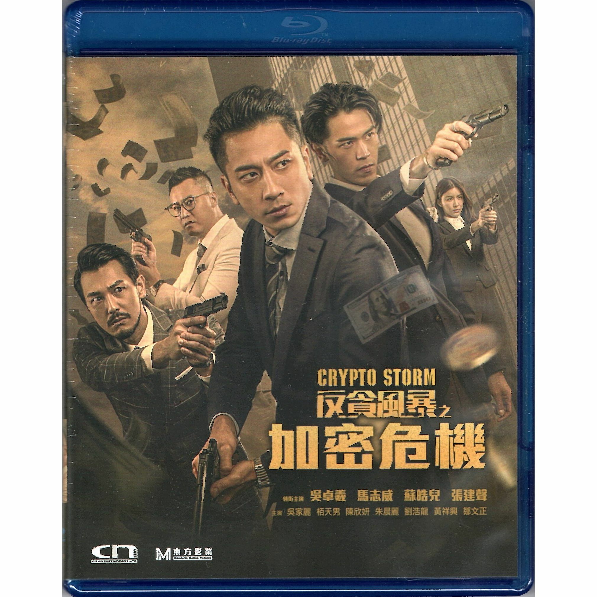 反貪風暴之加密危機 (2024) (Blu-ray) [訂貨]