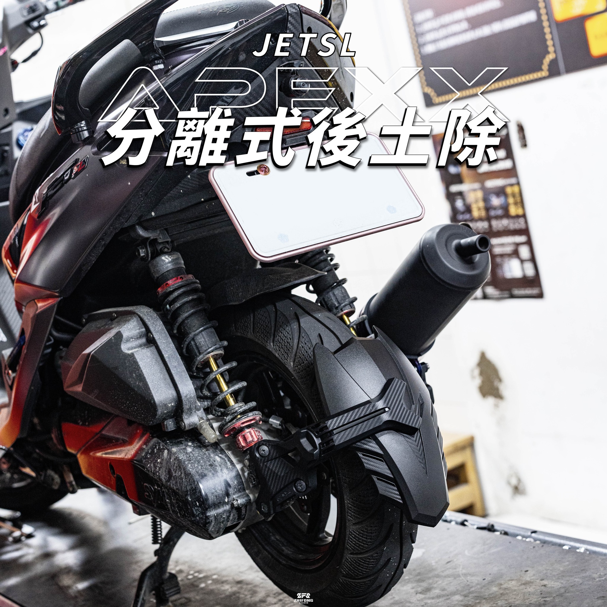 【APEXX】 CNC後土除 後輪擋泥板