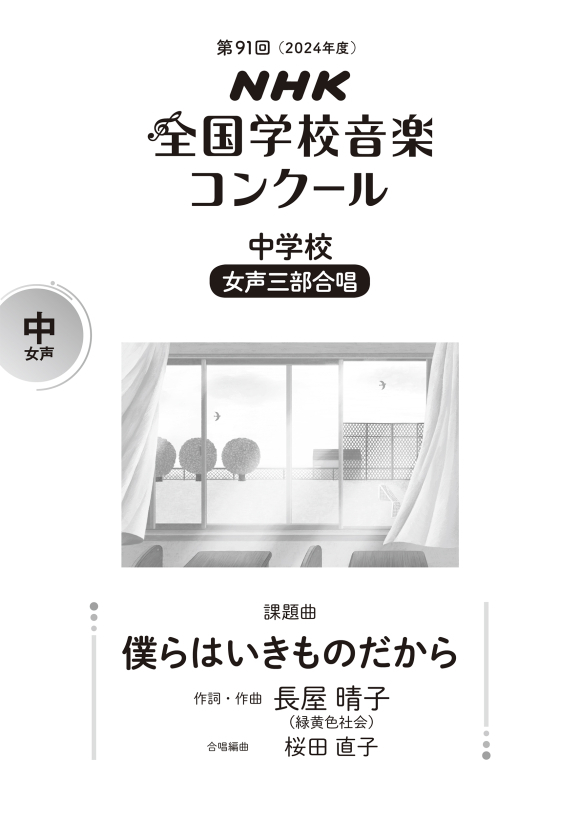 【女聲三部】NHK中學校指定曲《僕らはいきものだから》
