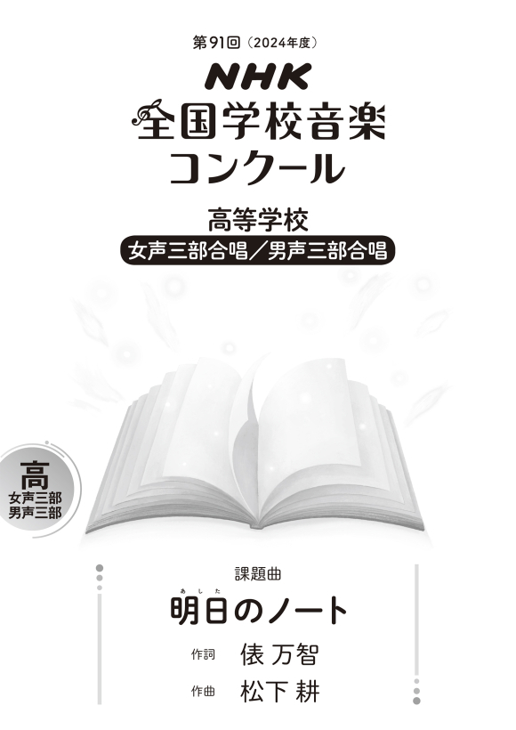 【同聲三部】NHK高等學校指定曲《明日のノート》
