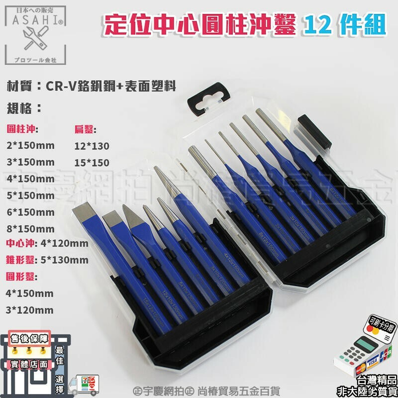 附發票｜CE46 定位中心圓柱沖鑿12件組｜打眼打眼器中心衝中心沖定位衝定位沖合金鑿子沖頭打孔木工