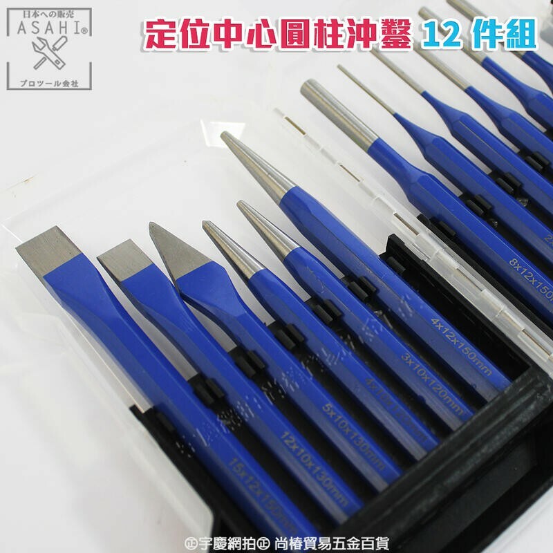 附發票｜CE46 定位中心圓柱沖鑿12件組｜打眼打眼器中心衝中心沖定位衝定位沖合金鑿子沖頭打孔木工