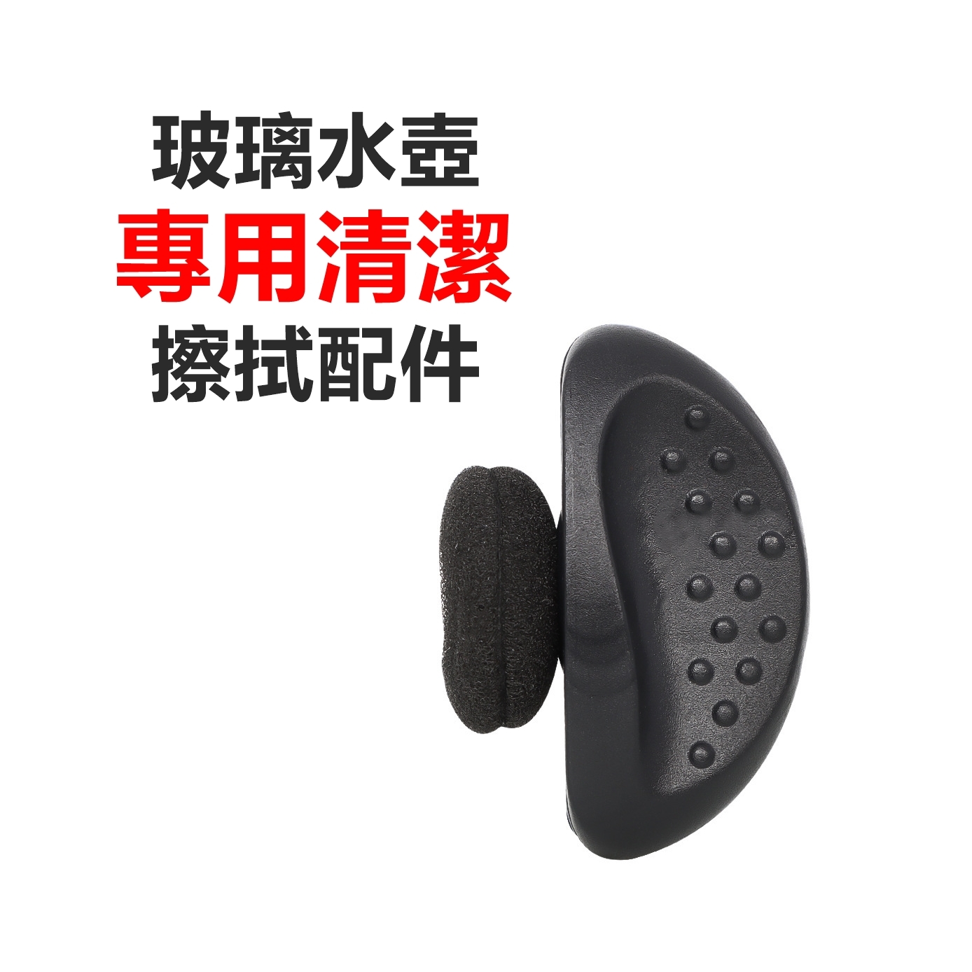 【登機準備配件】玻璃水壺專用清潔擦拭配件