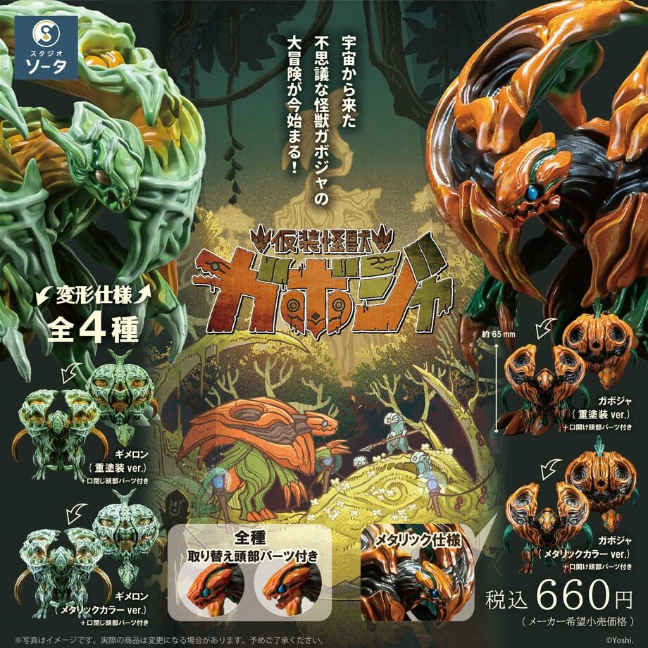 「ACG.GO」「預購」 仮裝怪獸 ガボジャ＆ギメロン Figure SET