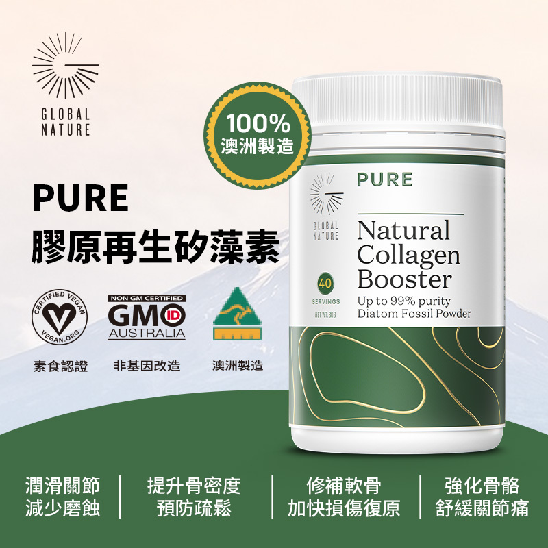 【3件9折】澳洲PURE 天然膠原再生矽藻粉補骨養護關節