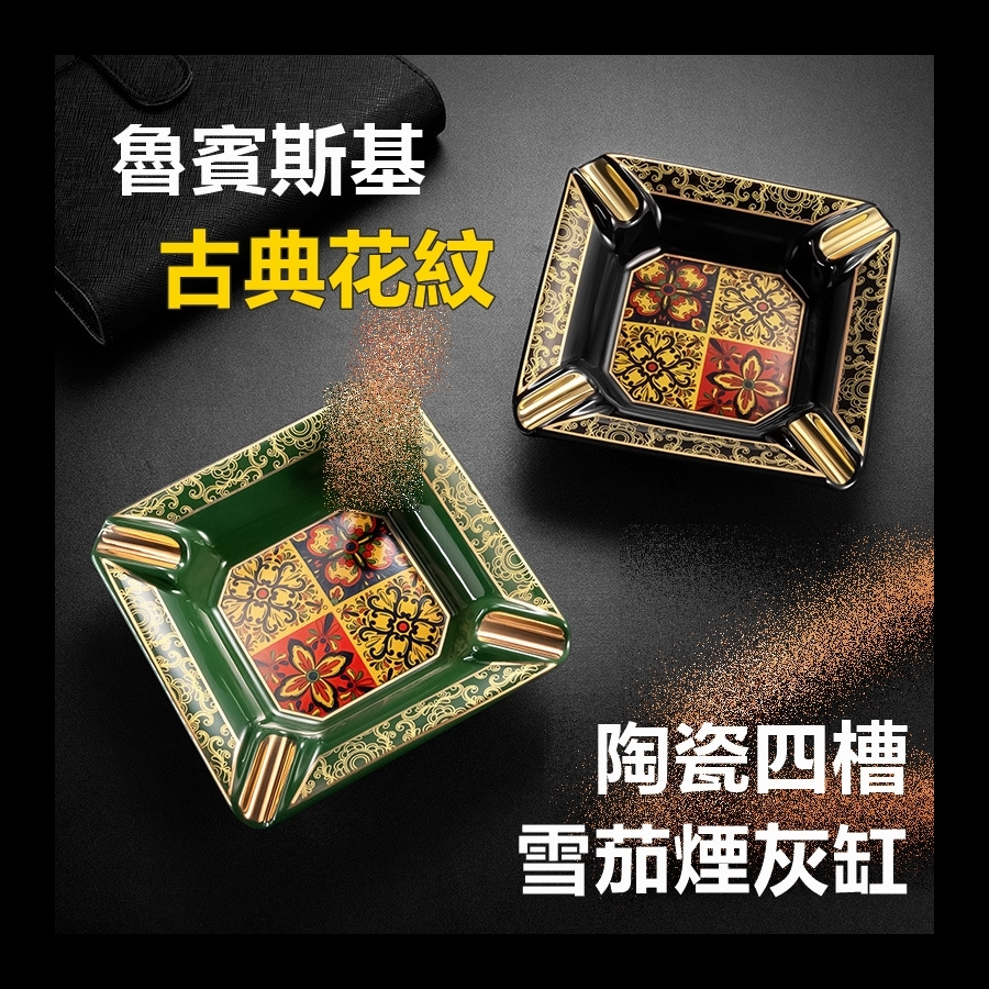 【魯賓斯基】古典花紋、大口徑設計、四槽/4槽、陶瓷雪茄煙灰缸