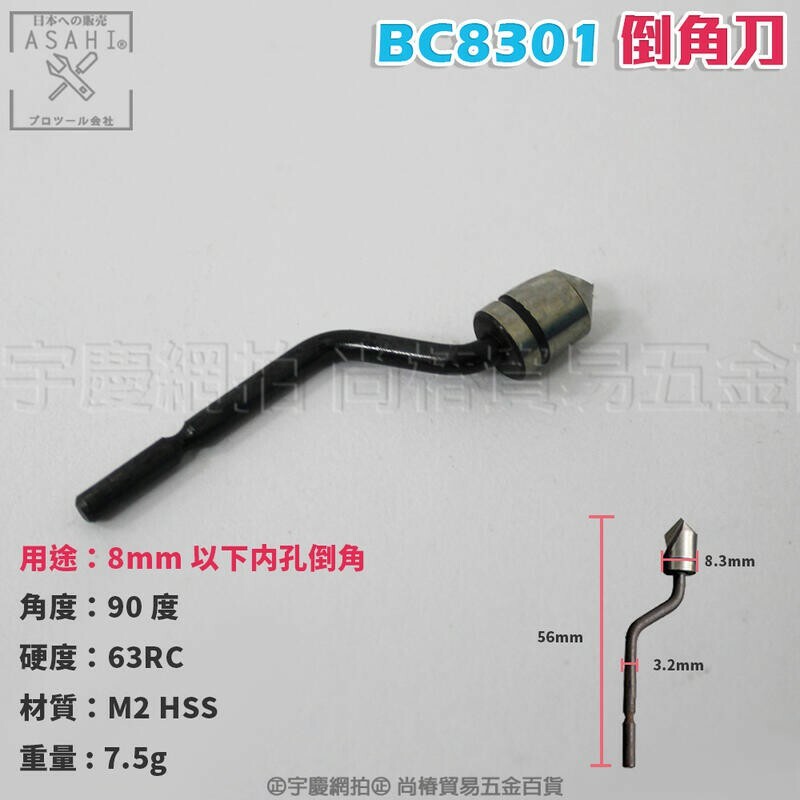 附發票｜BC-倒角刀｜BC1651、BC8301、BC6301 硬金屬倒角刀，不鏽鋼、白鐵