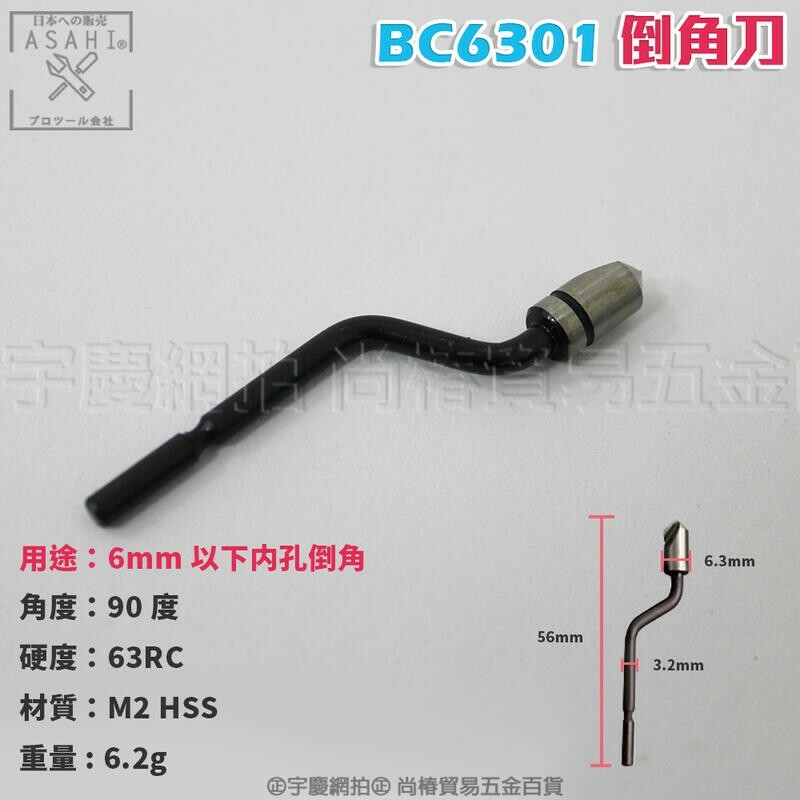 附發票｜BC-倒角刀｜BC1651、BC8301、BC6301 硬金屬倒角刀，不鏽鋼、白鐵
