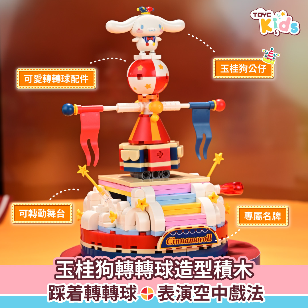 Cinnamoroll轉轉球造型積木