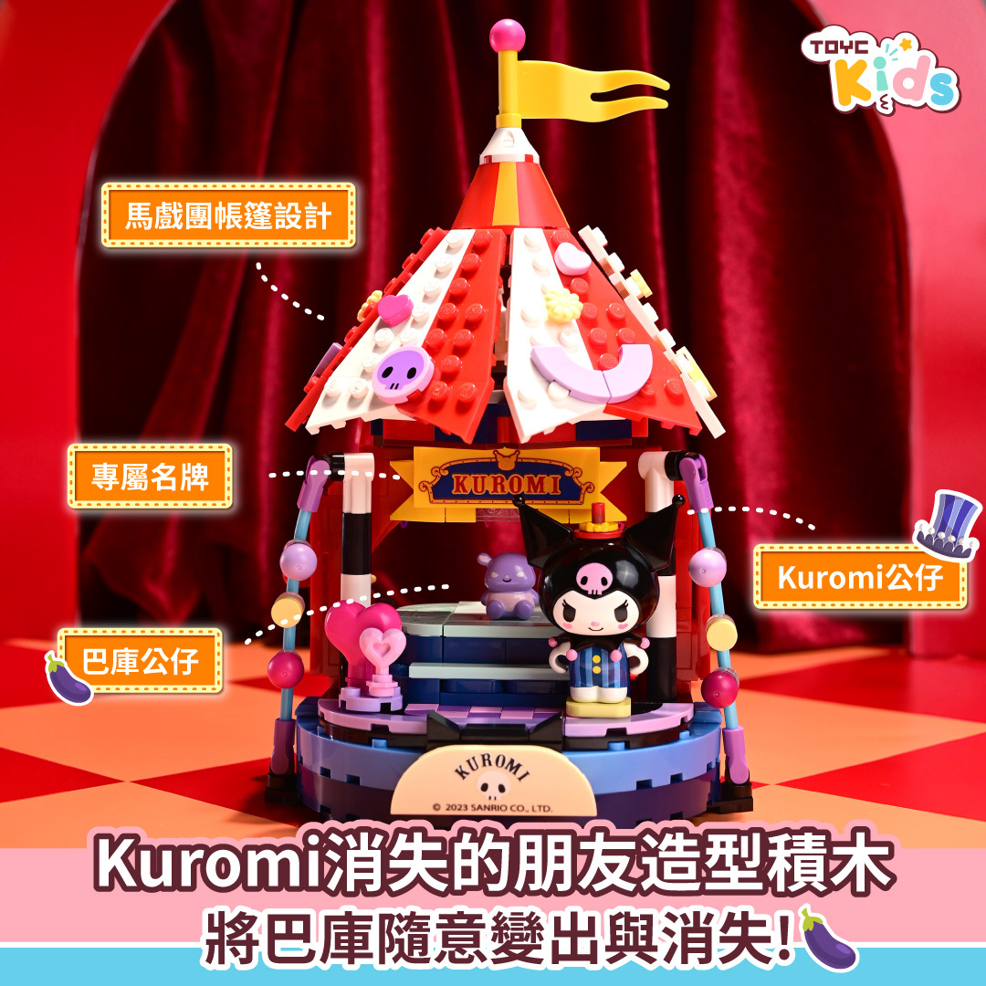 Kuromi消失的朋友造型積木