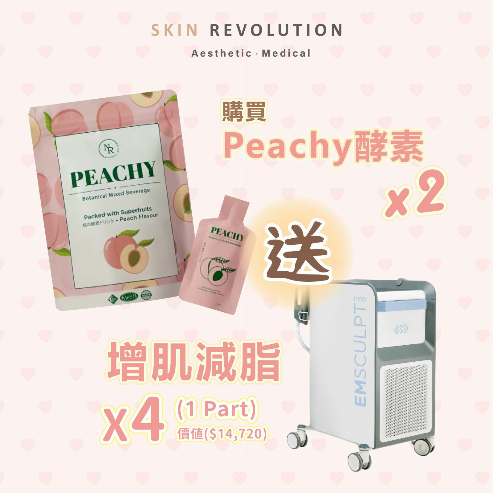 購買Peachy酵素2盒以上 送增肌減脂(1part) 價值$3,680 (每人只限一次)