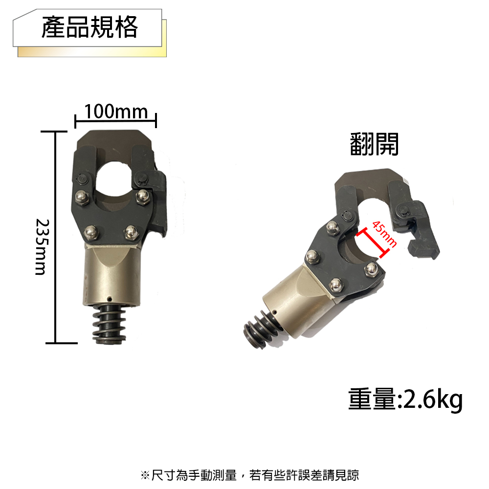 附發票｜VO300剪刀頭 45mm｜液壓電纜剪 開口式電動線纜剪 液壓工具 斷線鉗分體 分體式電纜剪