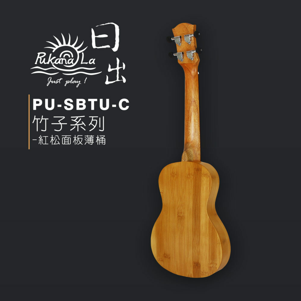 PukanaLa 竹子系列 23吋 紅松面板 烏克麗麗 PU-SBTU-C 第 4 張圖片｜三峽烏克麗麗