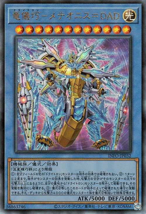 INFO-JP032(UR/UTR/SER/QCSER)龍儀巧-巧天龍流星DAD