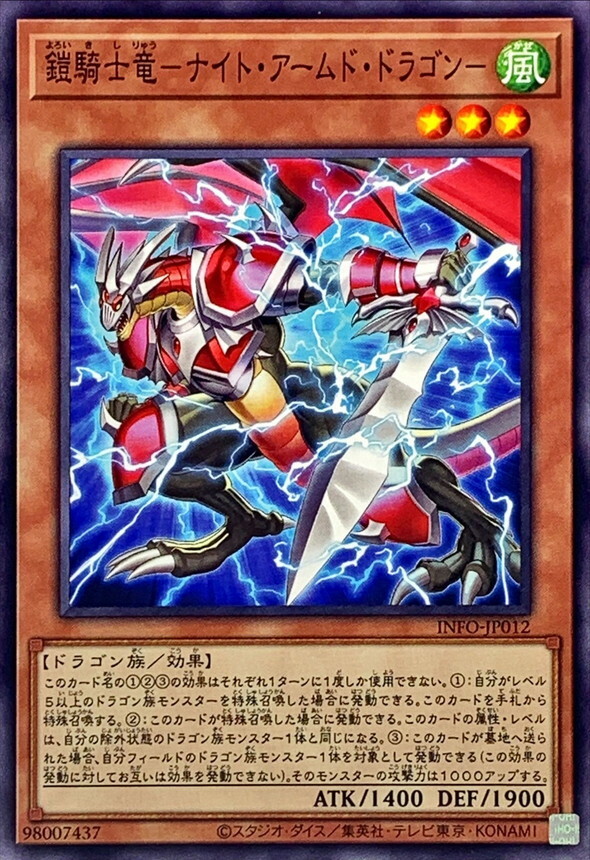 INFO-JP012 鎧騎士竜ナイトアームドドラゴン