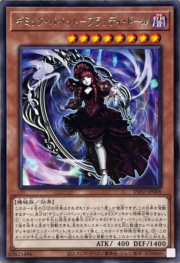 INFO-JP008 ギミックパペットブラッディドール