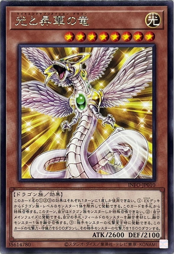 INFO-JP010 光と昇華の竜