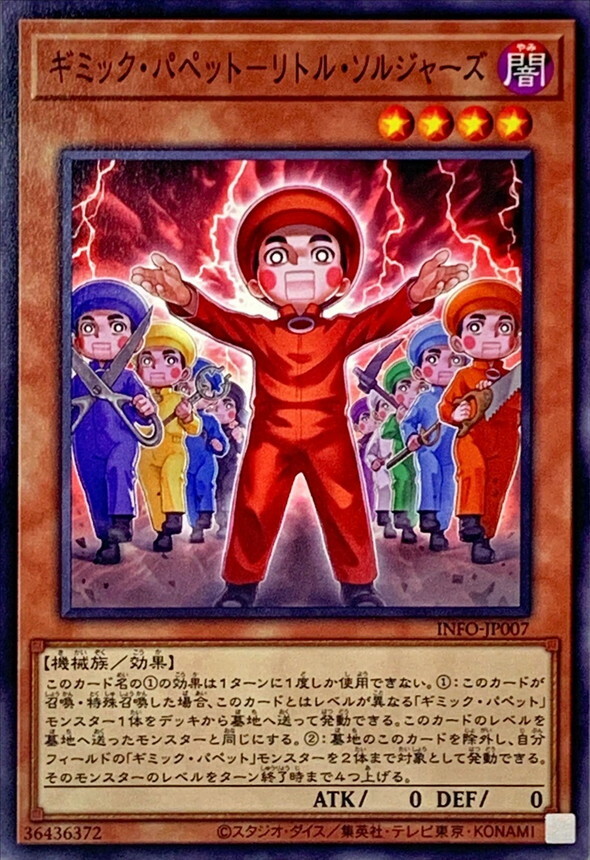INFO-JP007 ギミックパペットリトルソルジャーズ