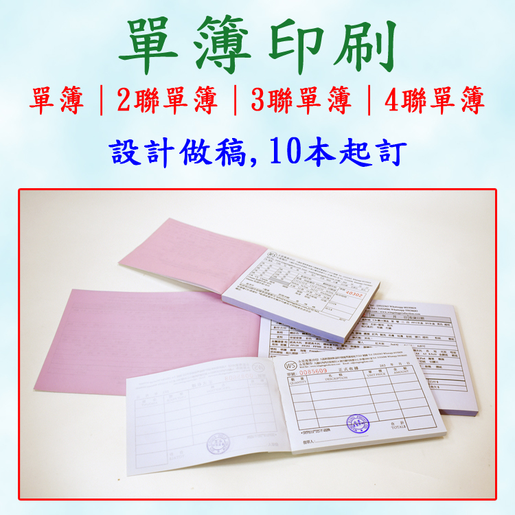 單簿|印單簿|單簿印刷|NCR 單簿|收據本|收據簿| invoice發票印刷|過底單簿|新蒲崗