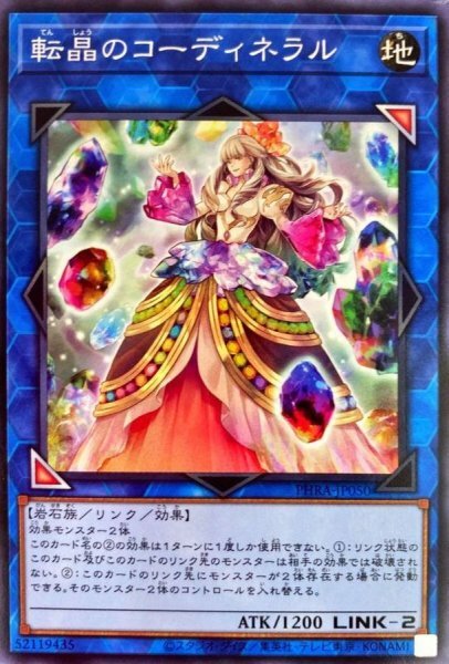 PHRA-JP050 転晶のコーディネラル