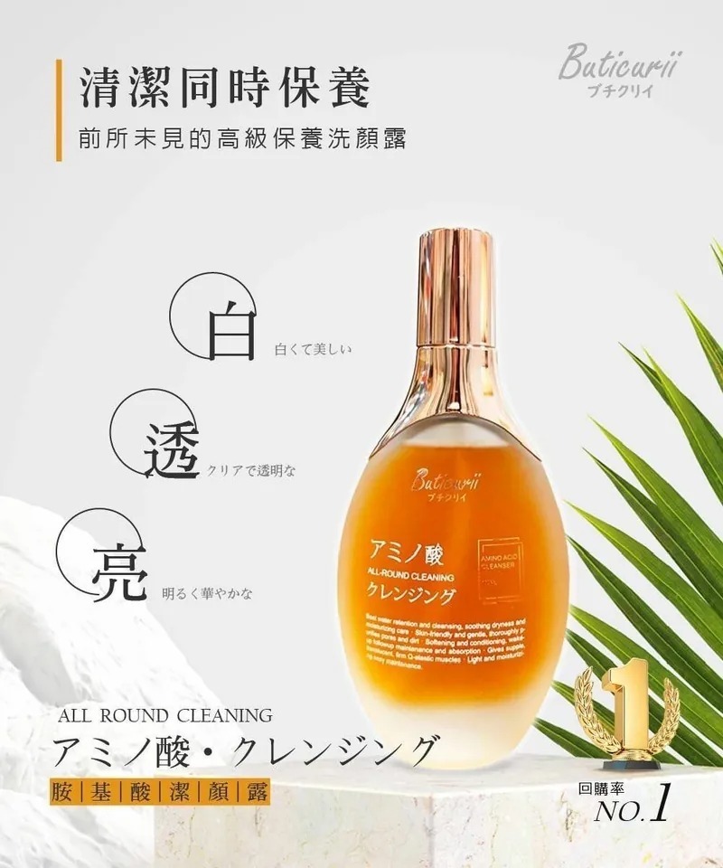 WSBB0539 🏆Buticurii 胺基酸潔顏露100ML (買一送一)（11月底）