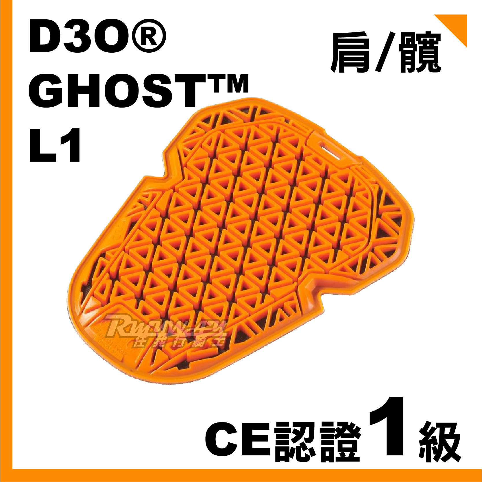 FURYGAN SHOULDERS / HIPS D3O® GHOST™ L1 護肩 護臀 兩用 護具