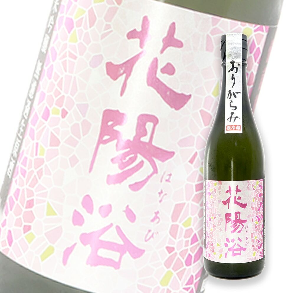 花陽浴　おりがらみ 清酒 雄町 720ml 花陽浴（はなあび） 純米吟醸 雄町 おりがらみ生 1800ml