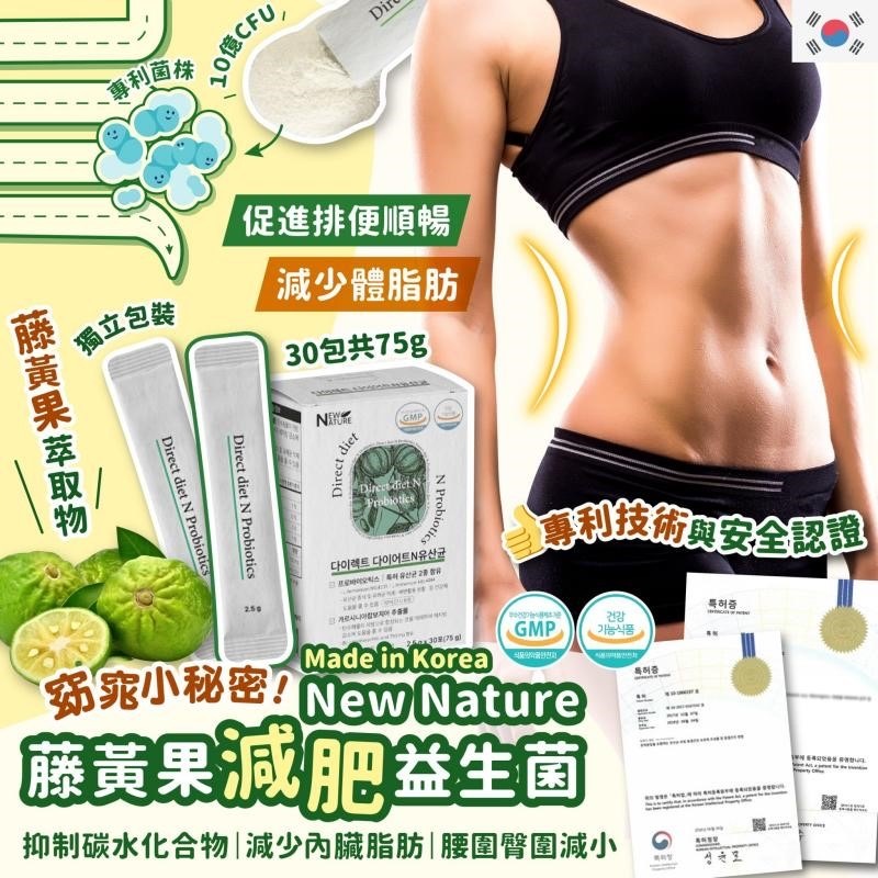 韓國製造New Nature藤黃果減肥益生菌2.5g x 30 75g