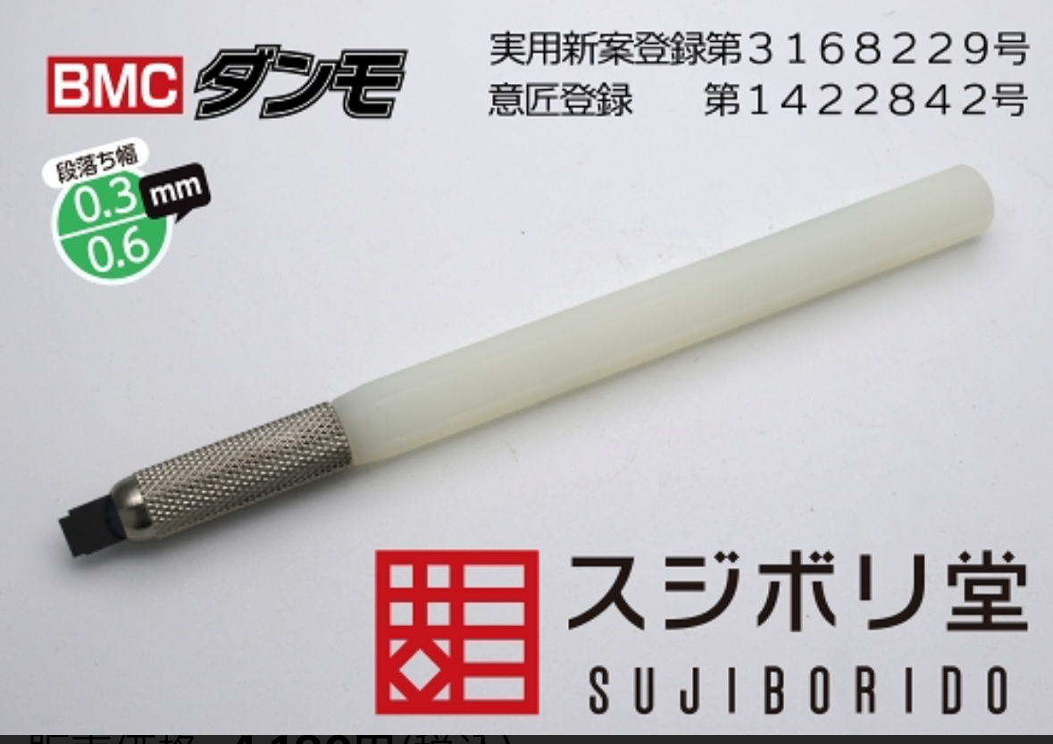 BMC開坑刀 0.3mm 0.6mm (日本直送）