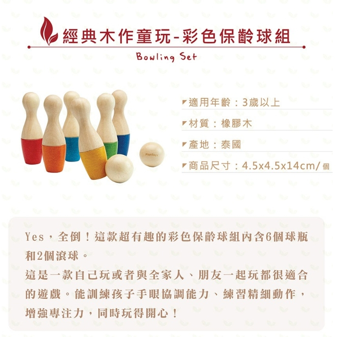 【樂森藥局】泰國Plantoys 經典木作童玩-彩色保齡球組