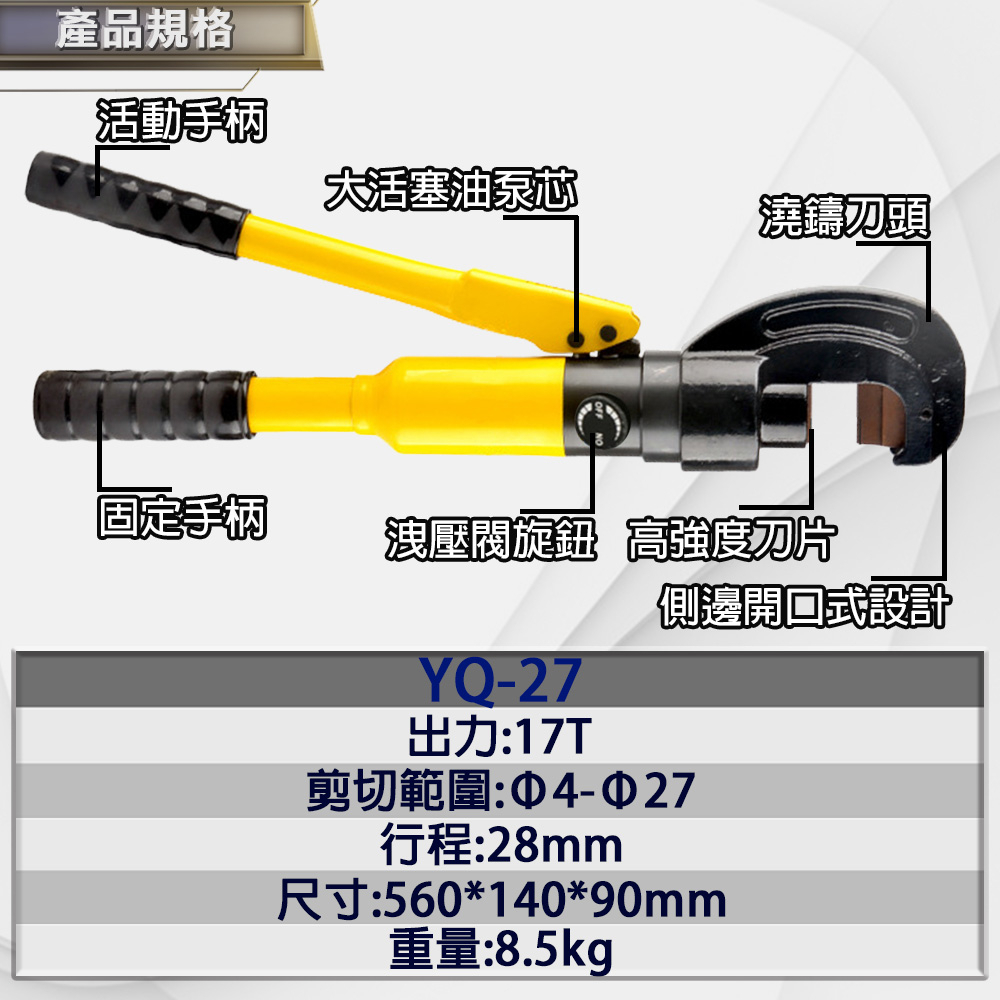附發票｜YQ27手動鋼筋剪 Ø4-27mm｜液壓鉗 液壓剪 油壓剪 鋼筋剪 鋼筋油壓剪 鋼筋切斷器