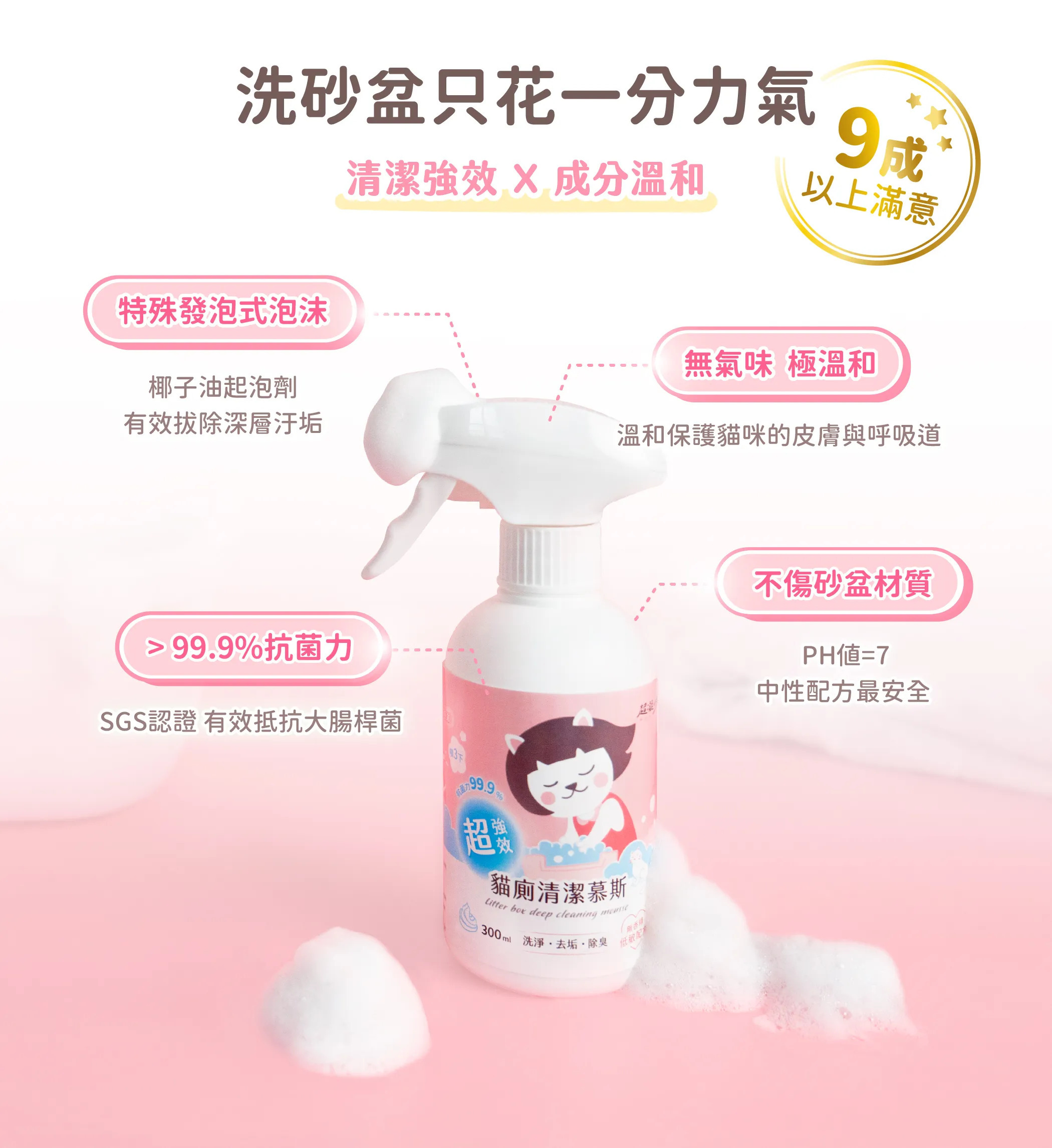 超凝小姐｜超強效貓廁清潔慕斯 300ml