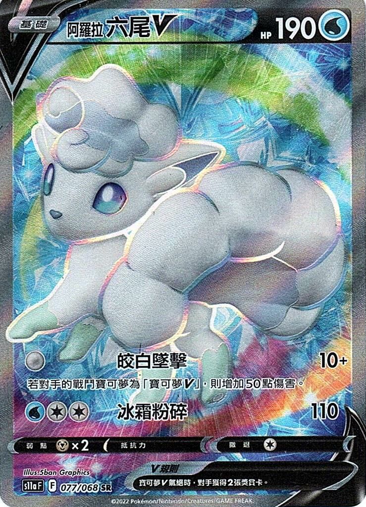 s11a 白熱奧秘 077/068 阿羅拉 六尾V  SR