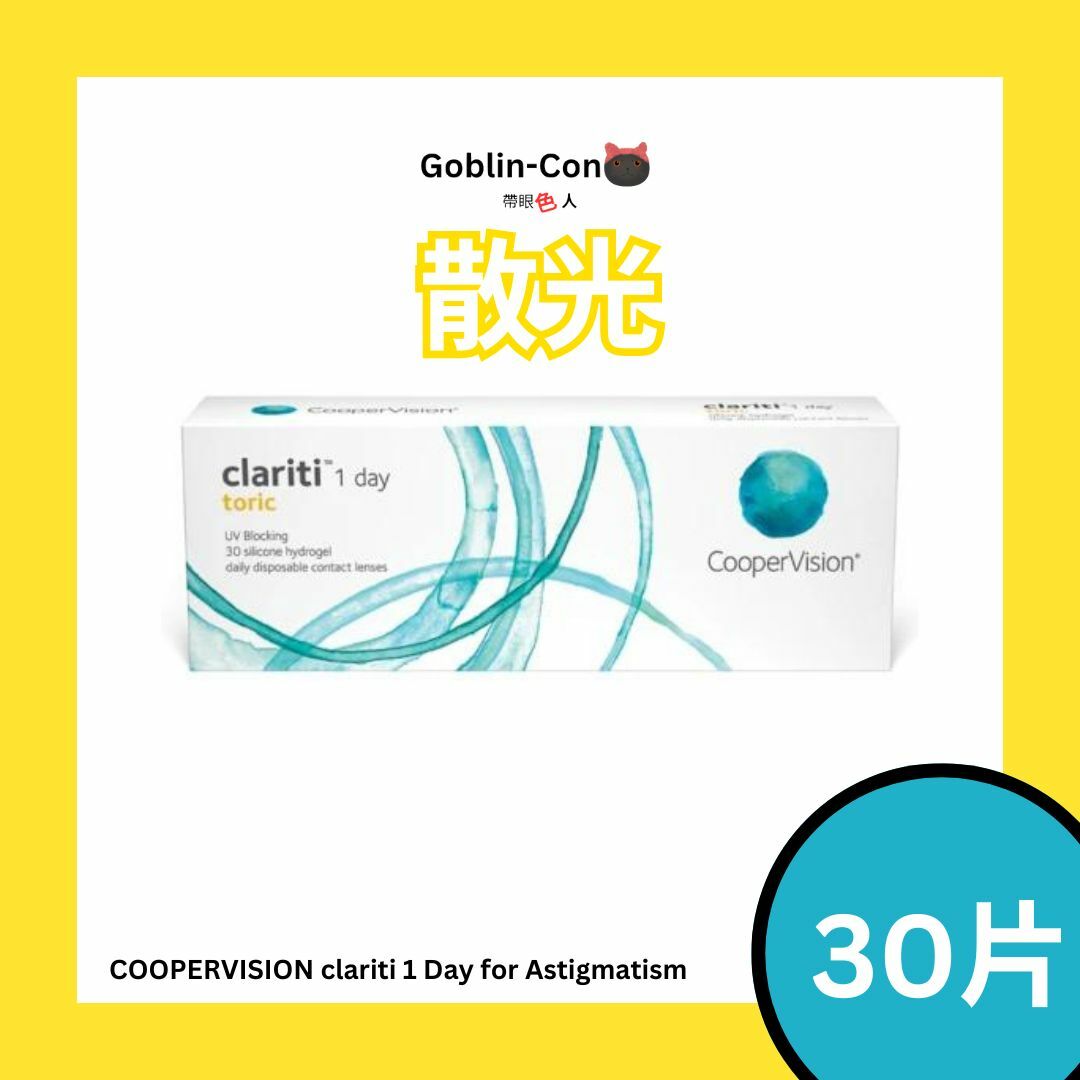 [散光] COOPERVISION CLARITI 1 DAY TORIC 散光每日即棄隱形眼鏡｜每盒30片 (need extra time if axis not 180)