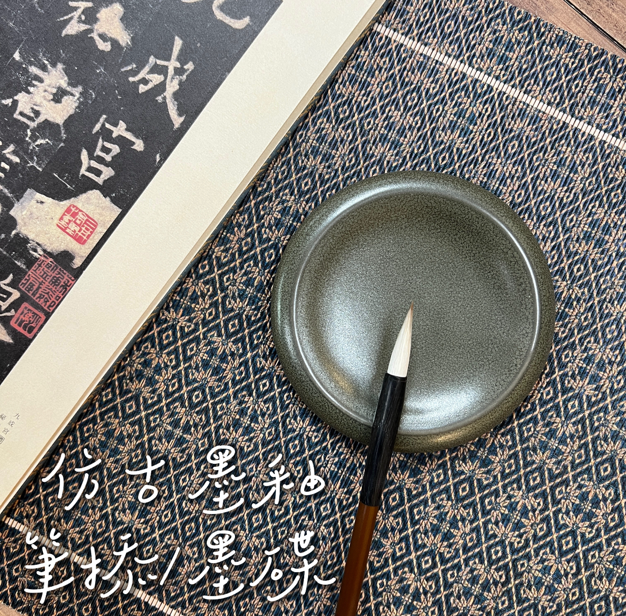 仿古墨釉筆舔/墨碟