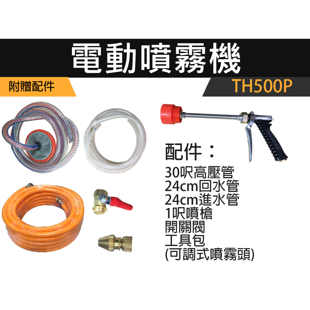 附發票｜TH600P｜電動噴霧機 1.5HP大馬力 電動噴霧機 洗車