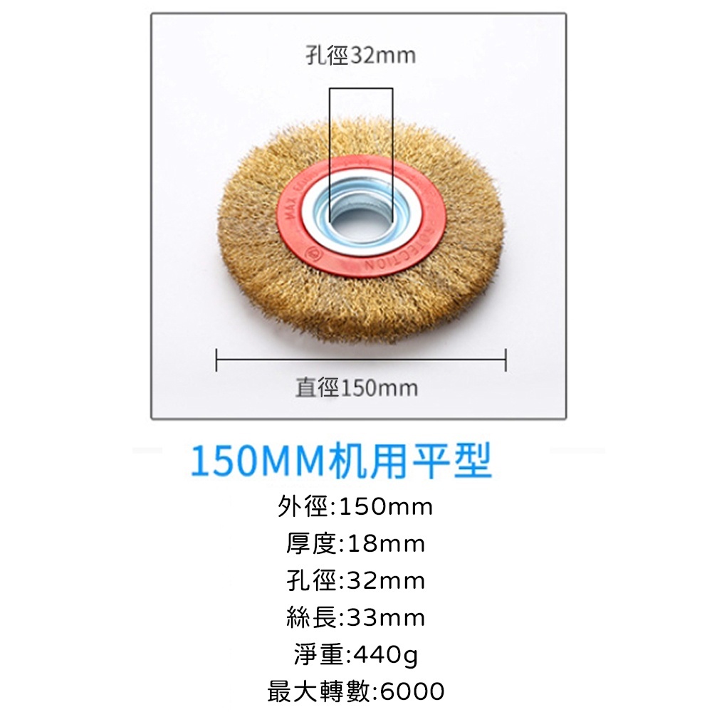 附發票｜150mm鋼絲輪｜ 150型桌上砂輪機配件 平面鋼絲輪 黃鋼絲輪 不銹鋼平行除銹