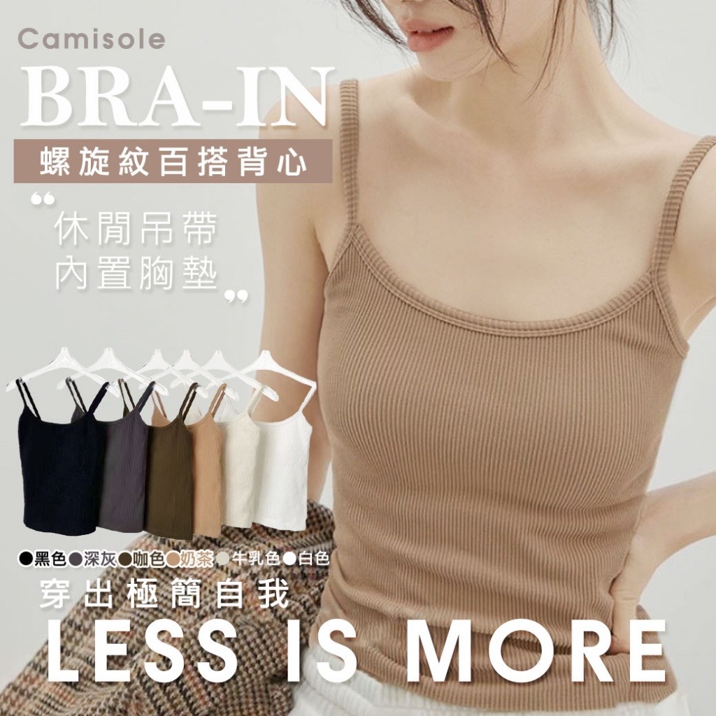 現貨 吊帶內置胸墊螺旋紋百搭背心（牛乳色）（#920地左）