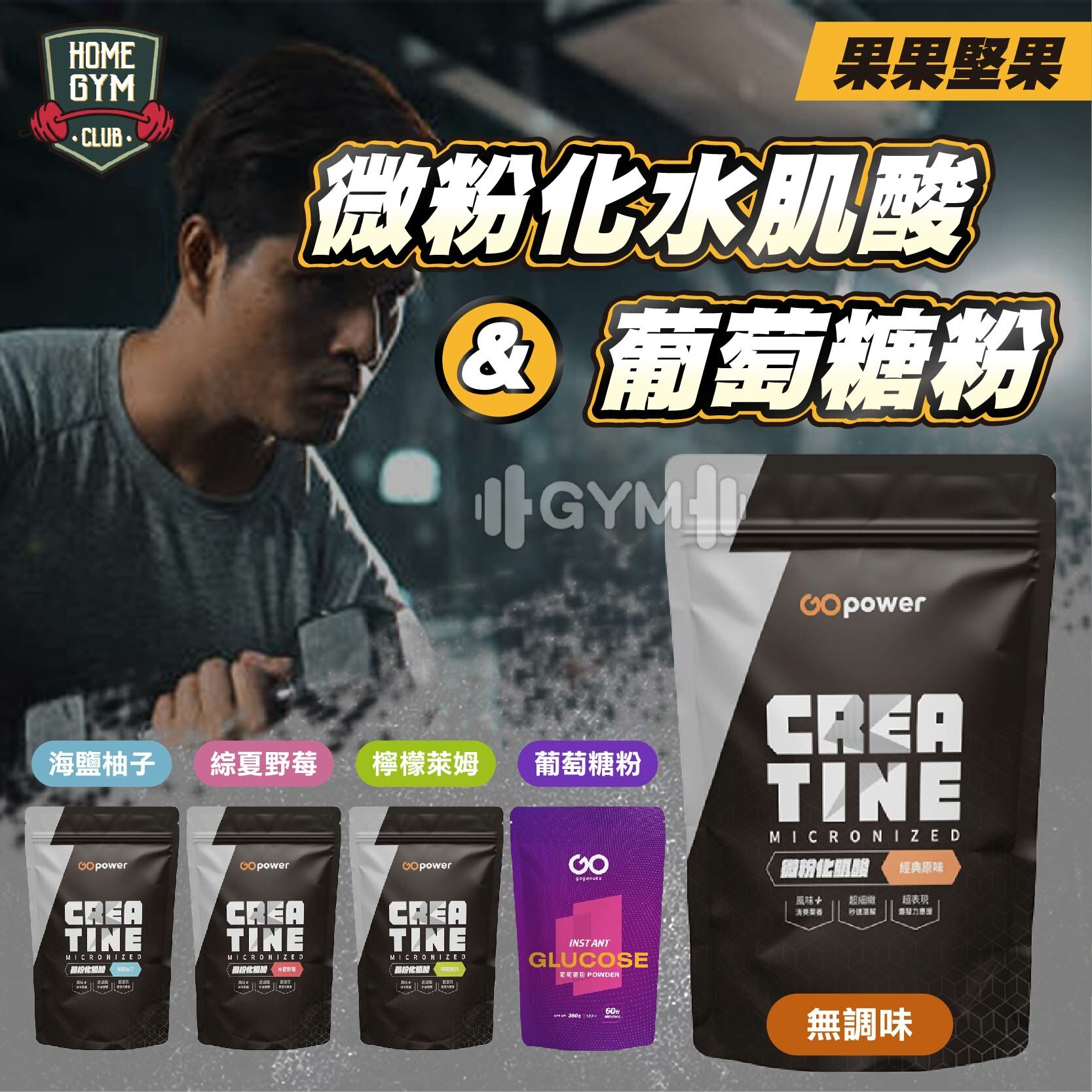 果果堅果 水肌酸 肌酸 葡萄糖粉