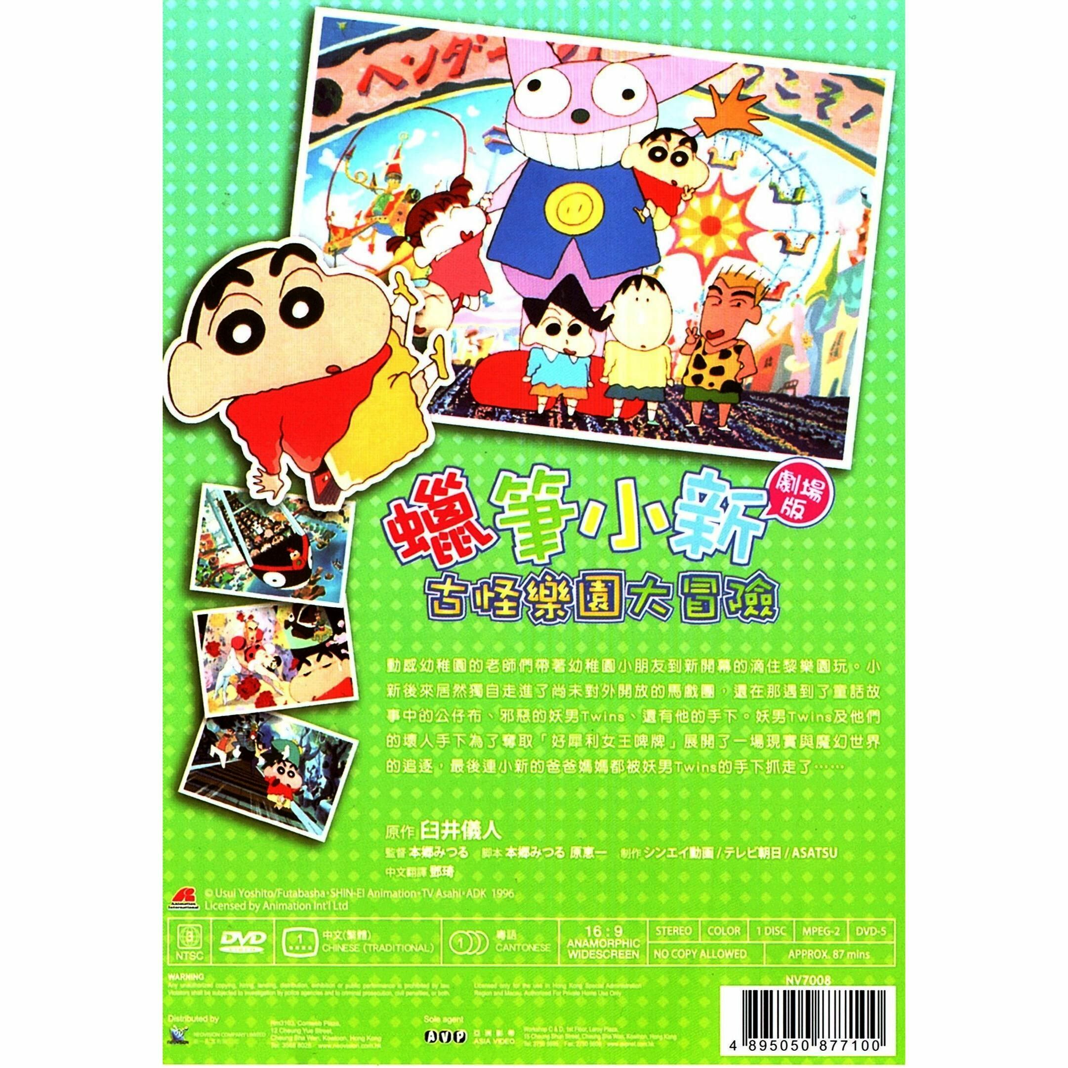 Crayon Shin-chan: Great Adventure in Henderland (1996) (DVD) (Hong Kong Version) [Order]