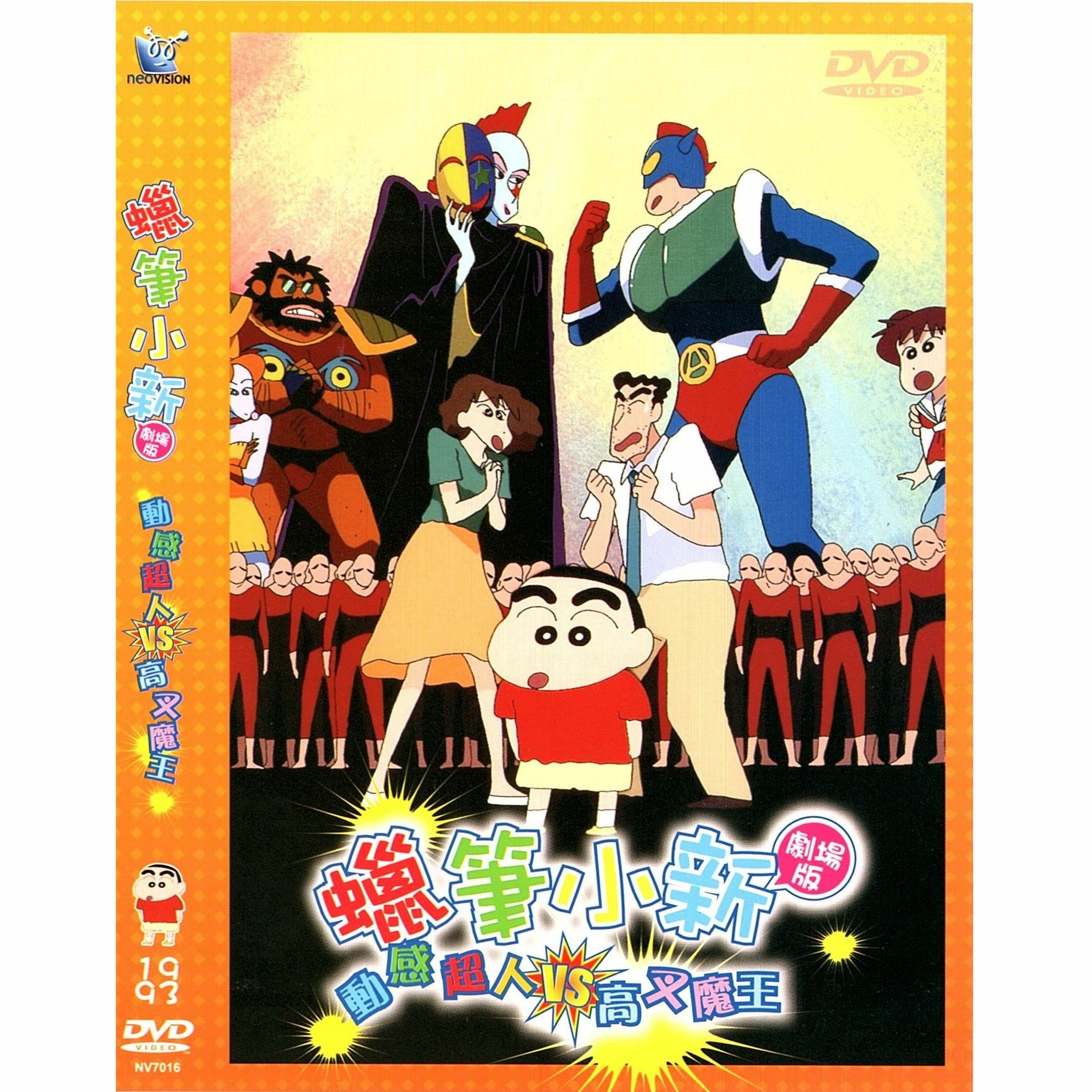 蠟筆小新：動感超人VS高叉魔王 (1993) (DVD) (香港版) [訂貨]