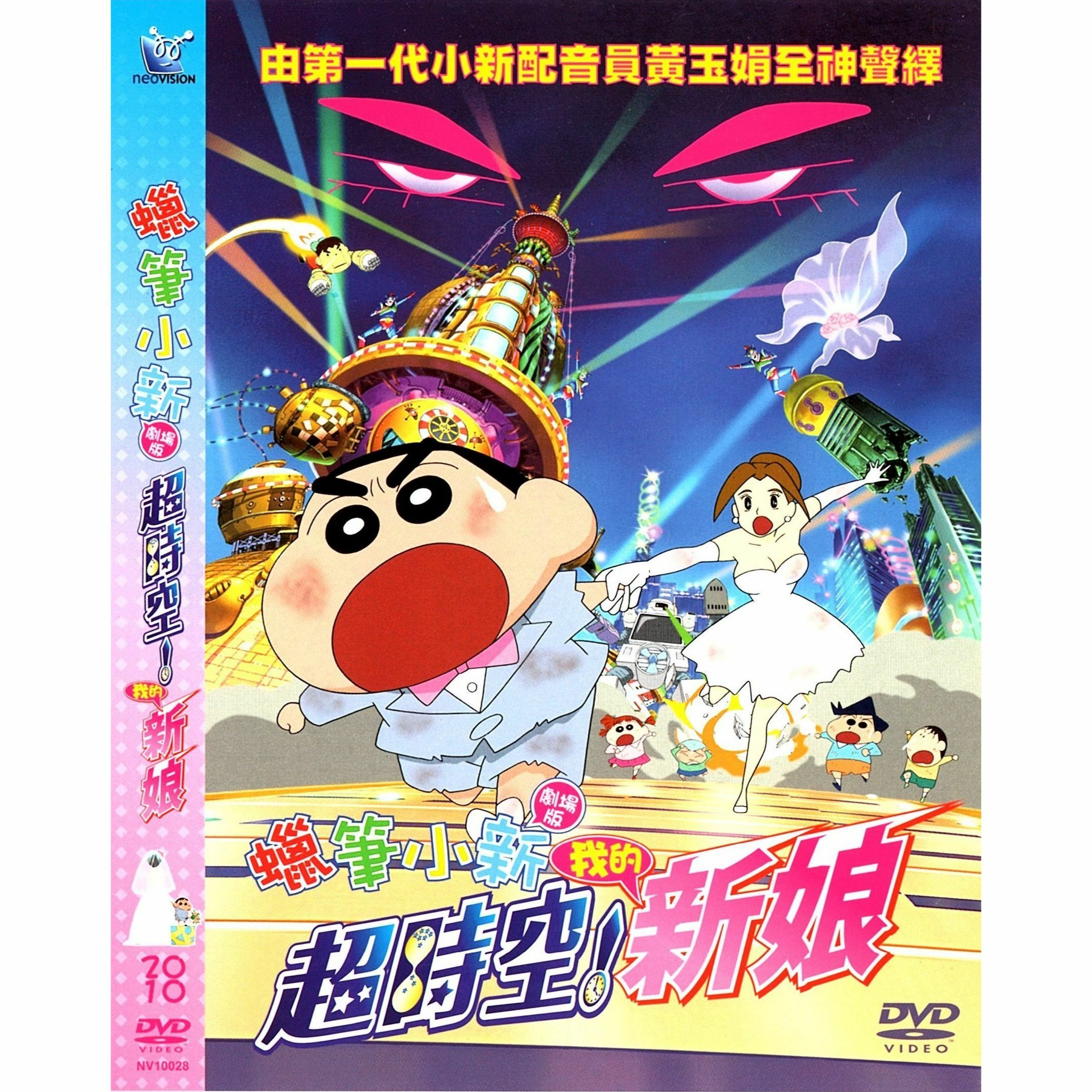 蠟筆小新：超時空！我的新娘 (2010) (DVD) (香港版) [訂貨]