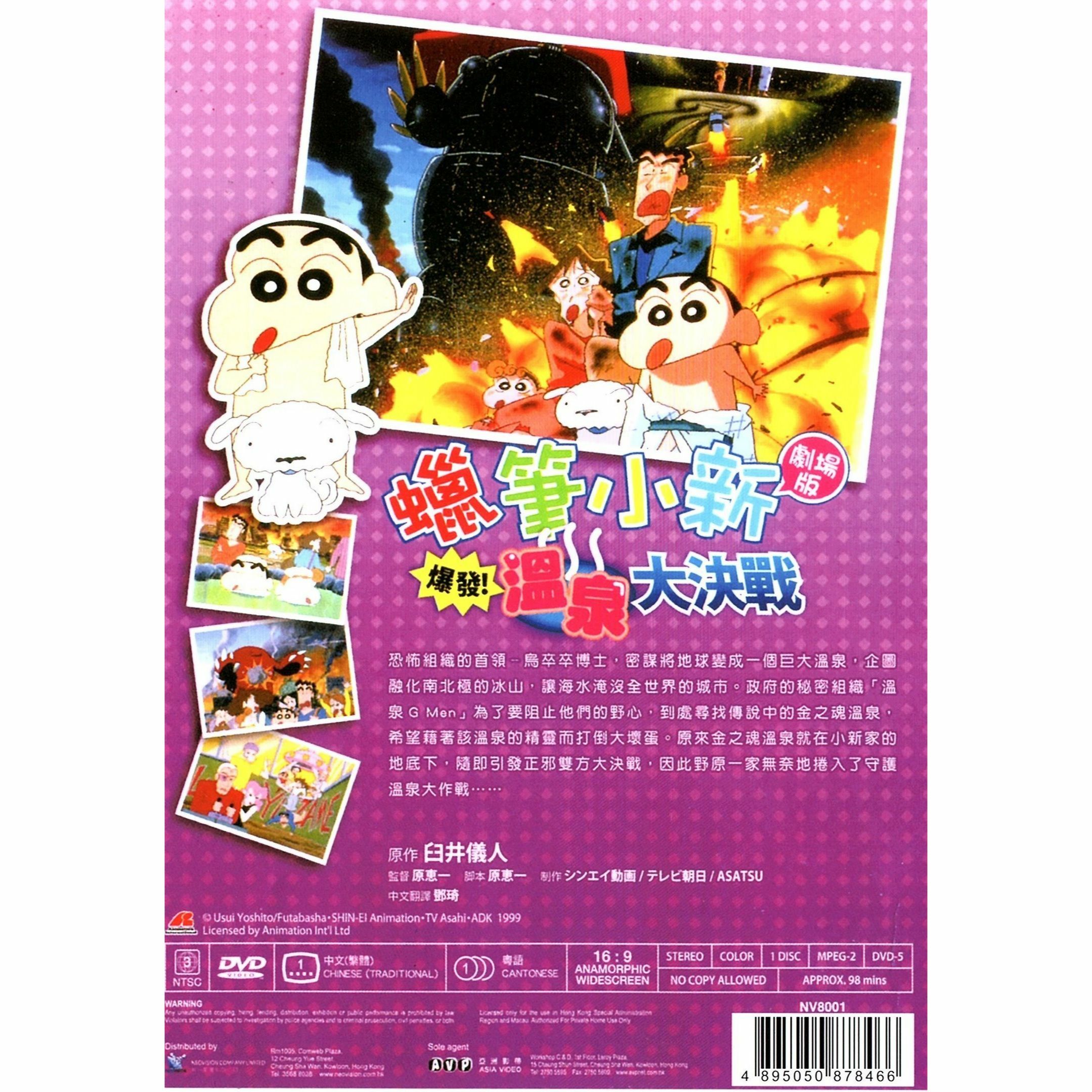 Crayon Shin-chan: Explosion! The Hot Spring's Feel Good Final Battle (1999) (DVD) (Hong Kong Version) [Order]