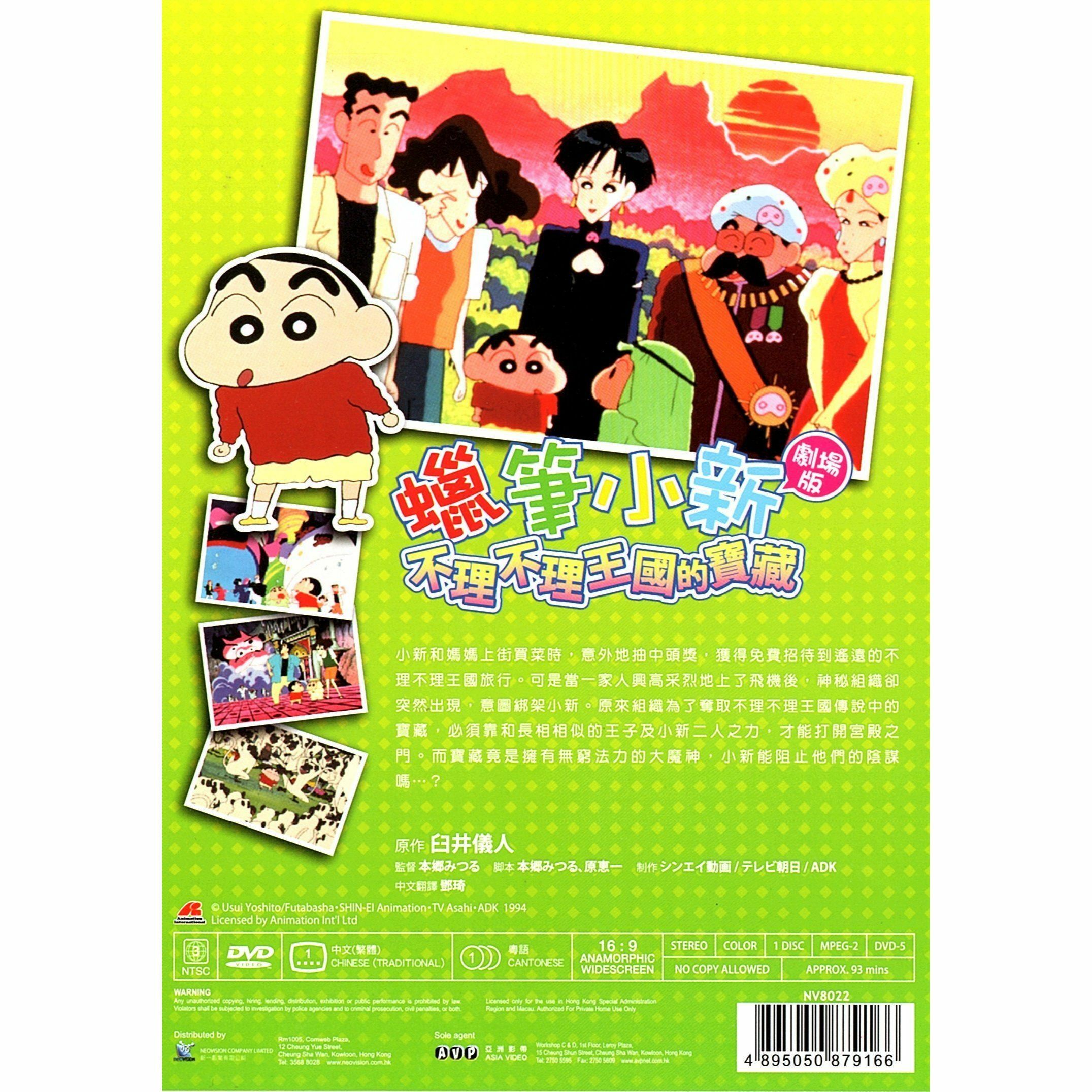Crayon Shin-chan: The Hidden Treasure of the Buri Buri Kingdom (1994) (DVD) (Hong Kong Version) [Order]